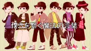 【おそ松さん人力(コラボ)】M/UG/I/C【六つ子】