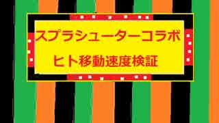 スプラシューターコラボのヒト速