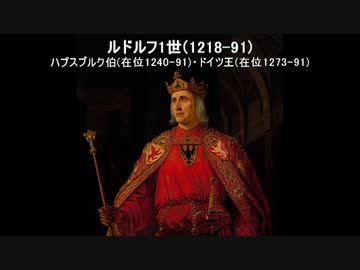 《ゆっくり解説》ハプスブルク家の歴史～誕生から最盛期まで～