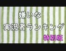 嫌いな実況者ランキング【2015】 特別版