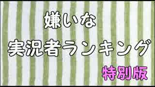 嫌いな実況者ランキング【2015】 特別版