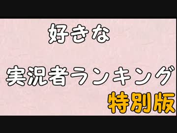 好きな実況者ランキング【2015】　特別版