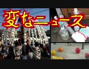 一乗祭／悲しい花／聖路加で暴れまわる魔女 (変なニュース)