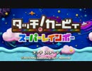 【実況】今度こそは苦戦せずにタッチ！カービィをプレイしたい part1