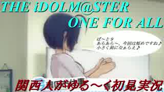 【実況】オロオロしながらアイマスOFAをゆる～く初見実況 part9