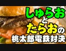 【桃太郎電鉄16】　食材争奪勝負　～ハンバーガー編～part06