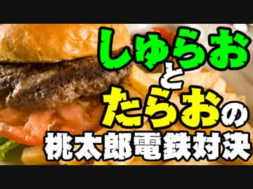 【桃太郎電鉄16】　食材争奪勝負　～ハンバーガー編～part06