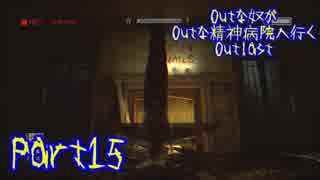 【実況】Outな奴がOutな精神病院へ行く【Outlast】part15