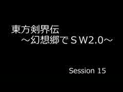 【SW2.0】 東方剣界伝 15-2