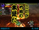 【MHX】狩飯紀行2nd－其ノ拾壱「竹取の日本兵物語」－【実況】