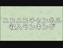 ニコニコチャンネル収入ランキング【2015】