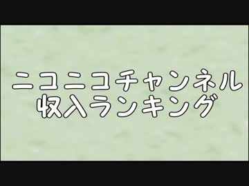 ニコニコチャンネル収入ランキング【2015】