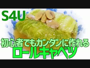 初心者でもカンタンに作れる ロールキャベツ