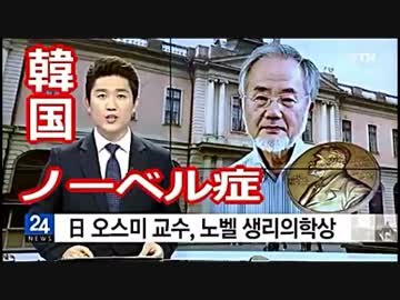 【ノーベル財団】は、日本を優遇、韓国を差別 ⇒ 謝罪と、賠償せよ (((((((