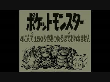 ポケモン全150匹集めるまで終われない旅 Part21【赤/緑/青/ピカ】