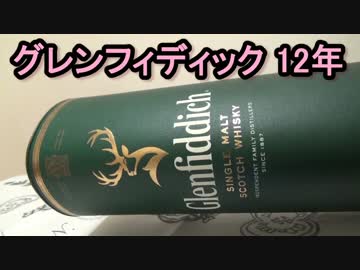 酒を飲むだけ。　その１　グレンフィディック12年