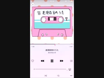 【学芸】表現教育のうた【大学】