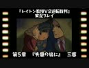 レイトン教授VS逆転裁判実況プレイ【その３５】