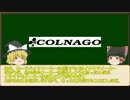 【ゆっくり解説】ロードバイクメーカー紹介#2【COLNAGO】