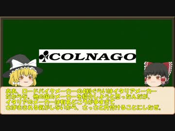 【ゆっくり解説】ロードバイクメーカー紹介#2【COLNAGO】