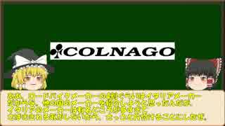 【ゆっくり解説】ロードバイクメーカー紹介#2【COLNAGO】