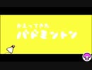 【リズム天国TB+】かえってきたバドミントン【99点】