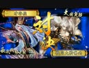【戦国大戦】　長宗我部が蘇らなかった　その5　【VS神位sss】