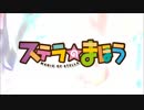 【バンブラP】ステラのまほう OP「God Save The Girls」【Short ver.】
