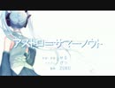 【初音ミク】アストロ＝サマーノウト