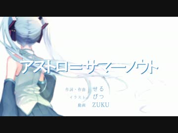 【初音ミク】アストロ＝サマーノウト