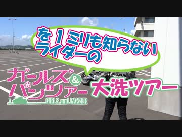 【はしってあそぼ】ガルパンを1ミリも知らないライダーの大洗【vol.02】