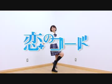 【まひる✿】恋のコード【踊ってみた】