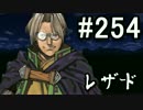 【無課金】インペリアルサガ実況part254【byとぐろ】