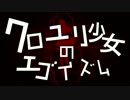 【ニコカラ】クロユリ少女のエゴイズム＜off vocal＞