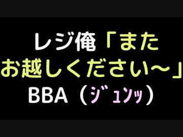 レジ俺「またお越しください～」  BBA（ｼﾞｭﾝｯ）【2ch】