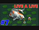 【実況】今更LIVE A LIVEをほぼ初見プレイ　Part7【幕末編3】
