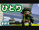 【Splatoon】御一人様、ごあんなイカ！【実況】01