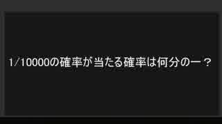 1/10000の確率が当たる確率は何分の一？
