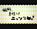 【UTAUカバー】 嗚呼、素晴らしきニャン生 【欲音ルコ・何音イロ】