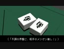 【アイマス×麻雀】牌賊！７６５プロ　＃２【MMDM＠STER】