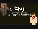 Re:ヒトリで始める異世界生活【Minecraft】黄昏の森Part3