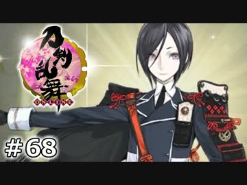 イケメン乱舞！『刀剣乱舞』実況プレイ　68
