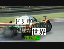 【GT6】ドリ車という概念が存在しない退屈な世界 787B編【ドリフト】