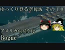 【WoWs】ゆっくり登る空母坂　その10【ゆっくり実況】