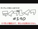 ニコ生ラジオ「ライブレイク」#190 2016.9.26放送分 君の名はゴジラ遥天