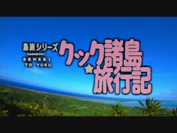 【ゆっくり】クック諸島旅行記 ～予告編～