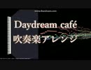 【吹奏楽】Daydream café【ご注文はうさぎですか?】