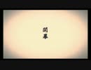 【ニコカラ】夢現乱舞抄(Game size) [On Vocal]【刀剣乱舞-ONLINE-OP】
