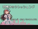 【GB風】朝焼けのクレッシェンド