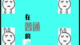 普通disco - 排骨教主 - 中国語